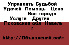 Управлять Судьбой, Удачей. Помощь › Цена ­ 1 500 - Все города Услуги » Другие   . Псковская обл.,Невель г.